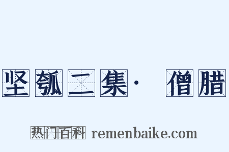 坚瓠二集·僧腊是什么意思的图片